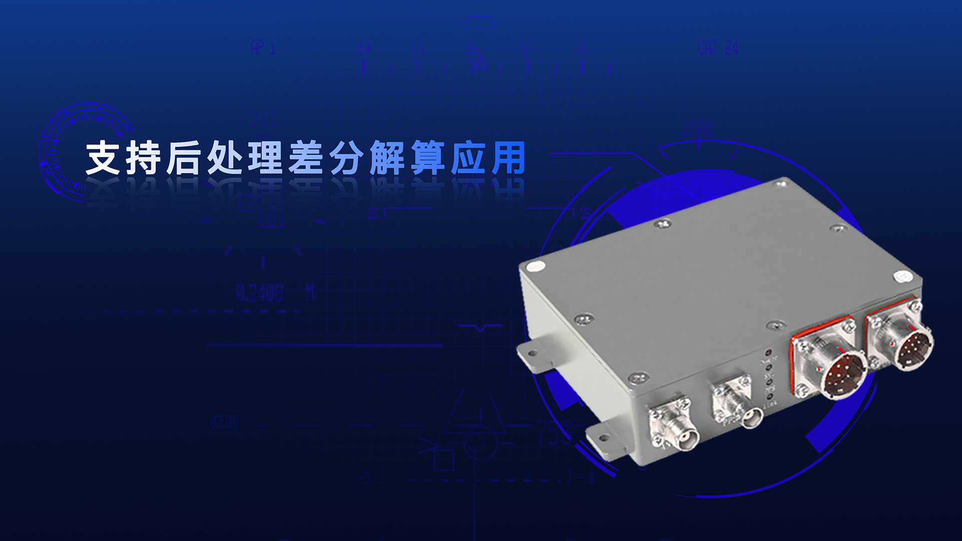 特點4：支持后處理差分解算應用.jpg