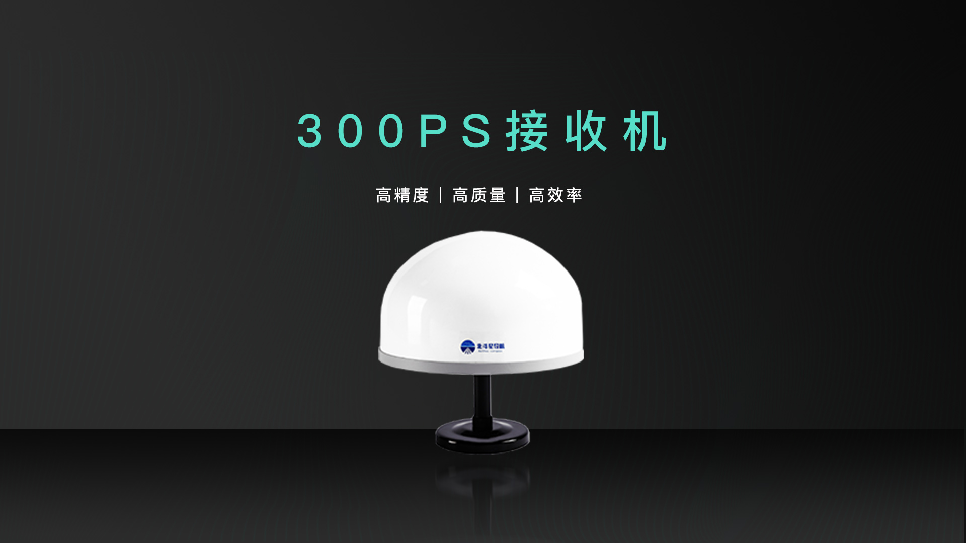 300ps接收機首圖.jpg