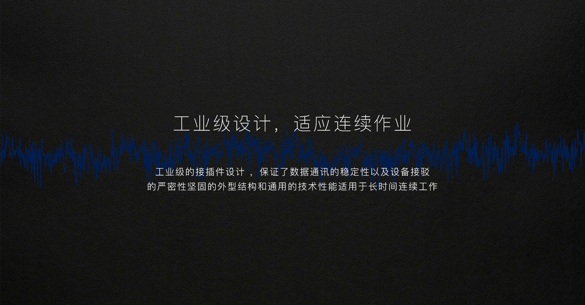 特點2工業(yè)級設計 .jpg