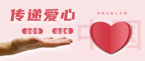 傳遞愛心——戰(zhàn)疫情、送溫暖
